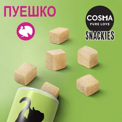 COSMA PURE LOVE SNACKIES, пуешко. Кубчета лакомства, изсипани от зелена опаковка с черен силует на котка. Видими са пет кубчета.