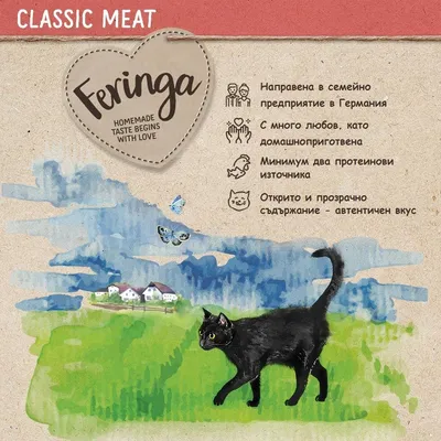 Feringa. Homemade taste begins with love. Направена в семейно предприятие в Германия, с много любов, минимум два протеинови източника, открито и прозрачно съдържание.