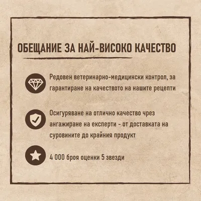 Обещание за най-високо качество: редовен ветеринарно-медицински контрол, експертна ангажираност от суровини до продукт, 4 000 броя оценки 5 звезди.