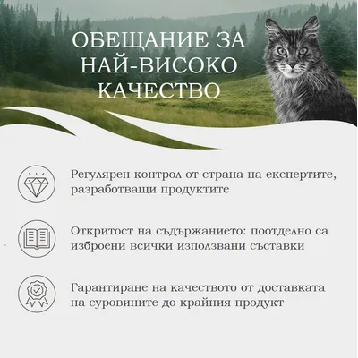 Обещание за най-високо качество: редовен контрол от експерти, откритост на съставките, гарантирано качество от доставката до крайния продукт.