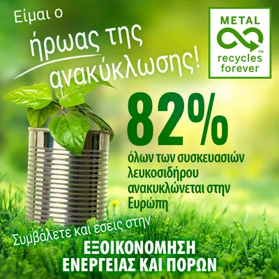 Είμαι ο ήρωας της ανακύκλωσης! 82% όλων των συσκευασιών λευκοσιδήρου ανακυκλώνεται στην Ευρώπη. Συμβάλετε και εσείς στην εξοικονόμηση ενέργειας και πόρων. METAL recycles forever.