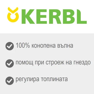 KERBL. 100% конопена вълна, помощ при строеж на гнездо, регулира топлината.