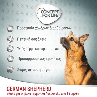 CONCEPT FOR LIFE. Προστασία χόνδρων & αρθρώσεων, πεπτική ασφάλεια, υγιές δέρμα και ωραίο τρίχωμα, προσαρμοσμένες κροκέτες, χωρίς σιτάρι ή σόγια. GERMAN SHEPHERD για ενήλικα Γερμανικά Λυκόσκυλα από 15 μηνών.
