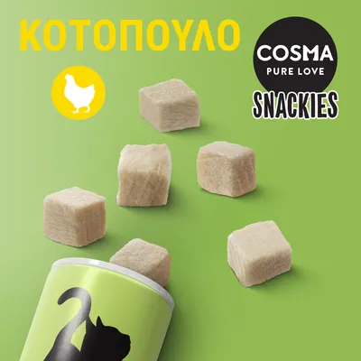 COSMA PURE LOVE SNACKIES, ΚΟΤΟΠΟΥΛΟ. Κυβάκια λιχουδιάς δίπλα σε συσκευασία με σιλουέτα γάτας και εικονίδιο κοτόπουλου σε κίτρινο φόντο.