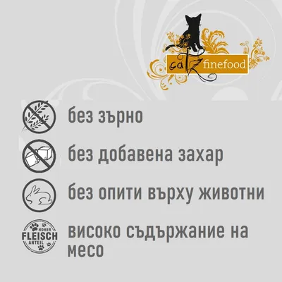 catz finefood. без зърно, без добавена захар, без опити върху животни, високо съдържание на месо