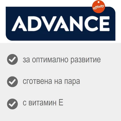 ADVANCE, affinity. За оптимално развитие, сготвена на пара, с витамин E.
