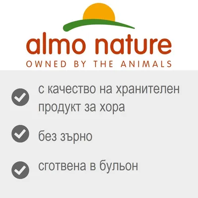 almo nature. OWNED BY THE ANIMALS. с качество на хранителен продукт за хора, без зърно, сготвена в бульон