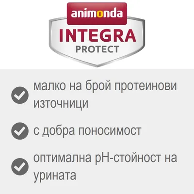 animonda INTEGRA PROTECT: малко на брой протеинови източници, с добра поносимост, оптимална pH-стойност на урината