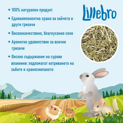 Lillebro. 100% натурален продукт. Еднокомпонентна храна за зайчета и други гризачи. Висококачествено, благоуханно сено. Високо съдържание на сурови влакнини.