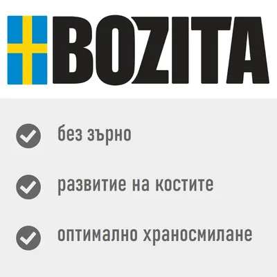 BOZITA. без зърно, развитие на костите, оптимално храносмилане