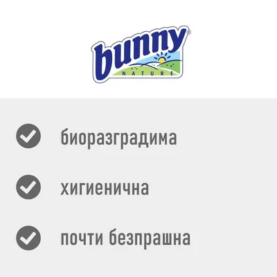 bunny nature. биоразградима, хигиенична, почти безпрашна