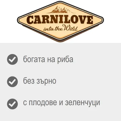 Carnilove into the Wild. богата на риба, без зърно, с плодове и зеленчуци