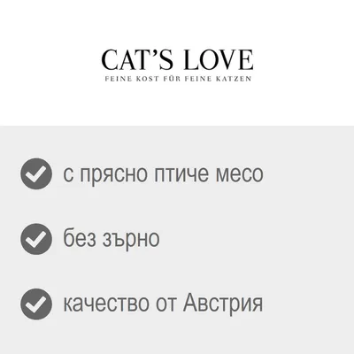 CAT'S LOVE. С прясно птиче месо, без зърно, качество от Австрия. Текстът е на български и немски език.