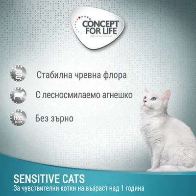 CONCEPT FOR LIFE. Стабилна чревна флора, с лесносмилаемо агнешко, без зърно. SENSITIVE CATS – за чувствителни котки на възраст над 1 година.