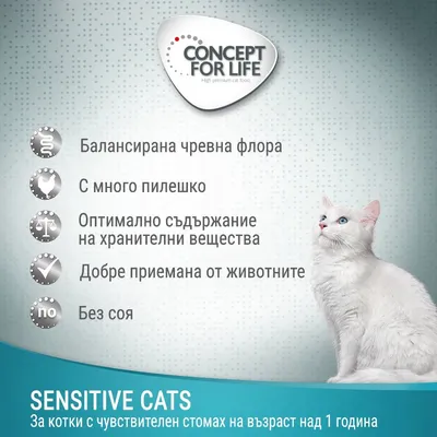 CONCEPT FOR LIFE. Балансирана чревна флора, с много пилешко, оптимално съдържание на хранителни вещества, добре приемана от животните, без соя. SENSITIVE CATS за котки над 1 година.