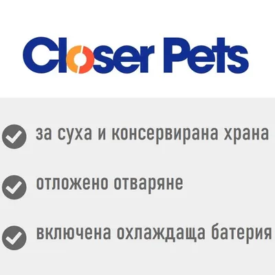 Closer Pets; за суха и консервирана храна, отложено отваряне, включена охлаждаща батерия
