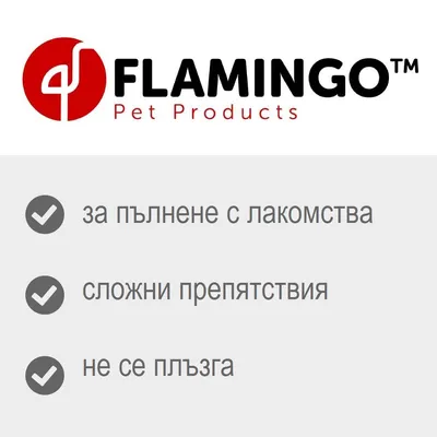 FLAMINGO Pet Products. за пълнене с лакомства, сложни препятствия, не се плъзга