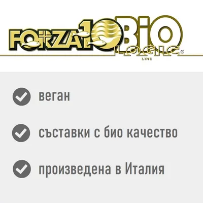 Forza10 Bio Logic. Веган, съставки с био качество, произведена в Италия.