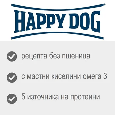 Happy Dog, рецепта без пшеница, с мастни киселини омега 3, 5 източника на протеини