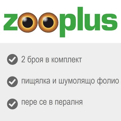 zooplus. 2 броя в комплект, пищялка и шумолящо фолио, пере се в пералня