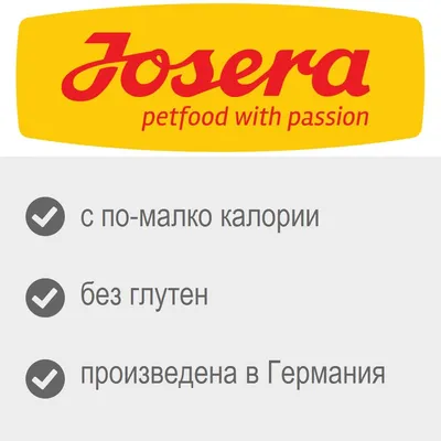 Josera petfood with passion. С по-малко калории, без глутен, произведена в Германия.