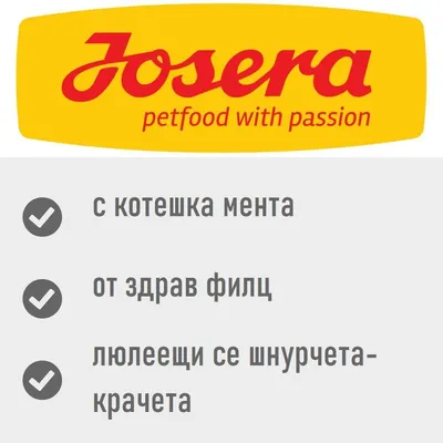 Josera petfood with passion. С котешка мента, от здрав филц, люлеещи се шнурчета-крачета.