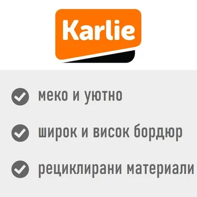 Karlie. меко и уютно, широк и висок бордюр, рециклирани материали