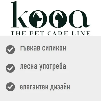 kooa THE PET CARE LINE. Гъвкав силикон, лесна употреба, елегантен дизайн.
