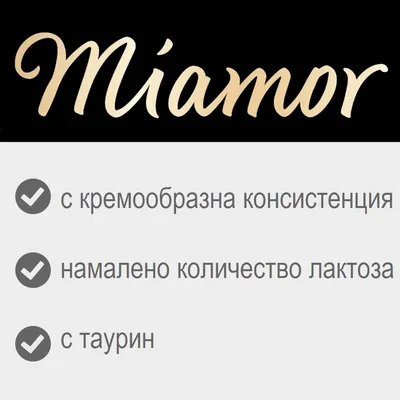 Miamor, с кремообразна консистенция, намалено количество лактоза, с таурин