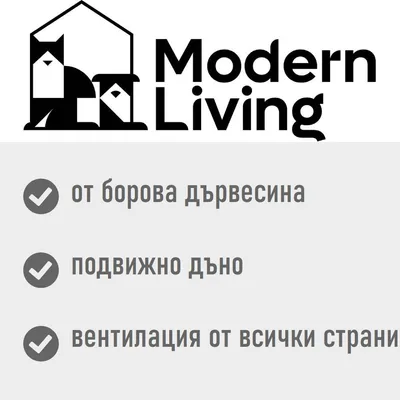 Modern Living. от борова дървесина, подвижно дъно, вентилация от всички страни
