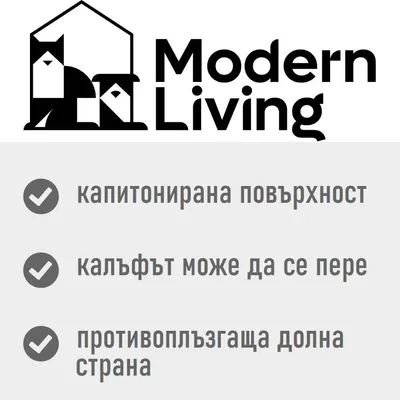 Modern Living. капитонирана повърхност, калъфът може да се пере, противоплъзгаща долна страна