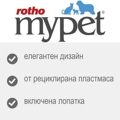rotho mypet; елегантен дизайн, от рециклирана пластмаса, включена лопатка