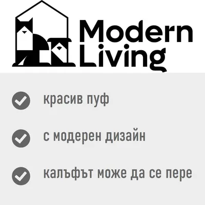 Modern Living. красив пуф, с модерен дизайн, калъфът може да се пере