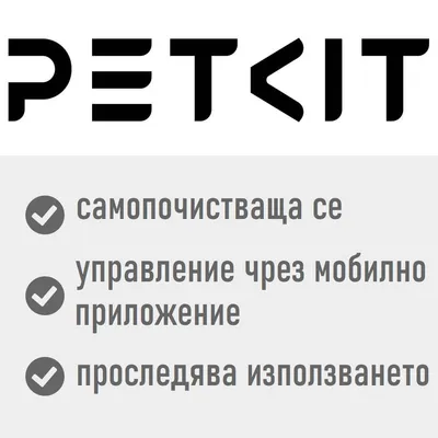 Petkit Pura Max самопочистваща се котешка тоалетна