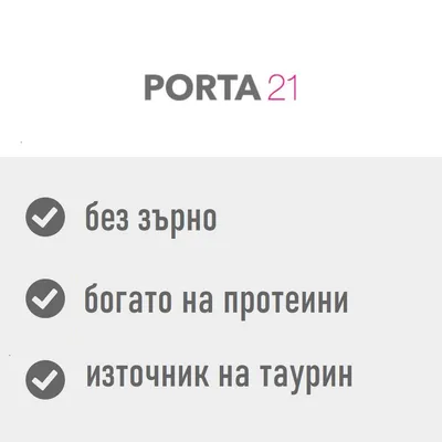 PORTA21. без зърно, богато на протеини, източник на таурин
