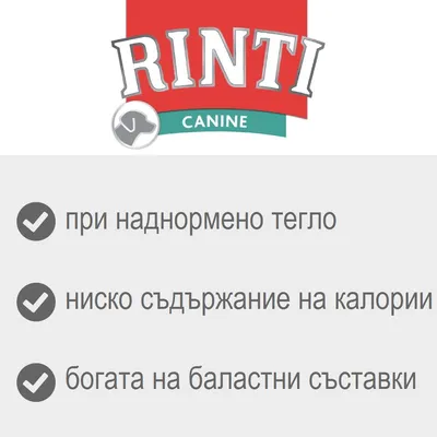 RINTI CANINE; при наднормено тегло, ниско съдържание на калории, богата на баластни съставки