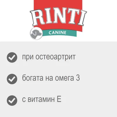RINTI CANINE, при остеоартрит, богата на омега 3, с витамин E