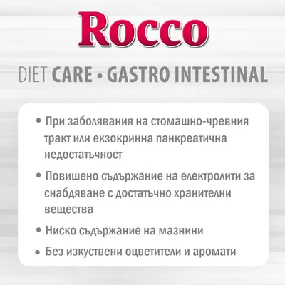 Rocco DIET CARE GASTRO INTESTINAL: при заболявания на стомашно-чревния тракт, повишено съдържание на електролити, ниско съдържание на мазнини, без изкуствени оцветители и аромати.