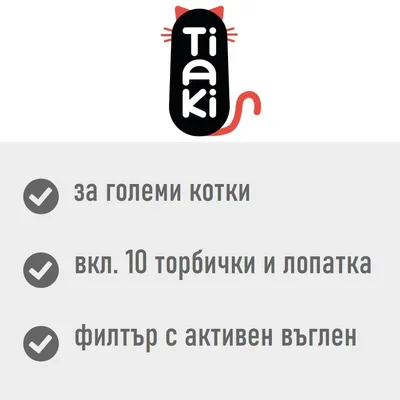 Tiaki. За големи котки, включва 10 торбички и лопатка, филтър с активен въглен.