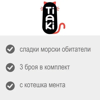 Tiaki. сладки морски обитатели, 3 броя в комплект, с котешка мента