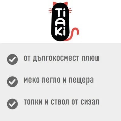 Tiaki. От дългокосмест плюш, меко легло и пещера, топки и ствол от сизал.