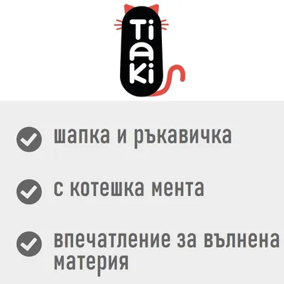 Tiaki. шапка и ръкавичка, с котешка мента, впечатление за вълнена материя