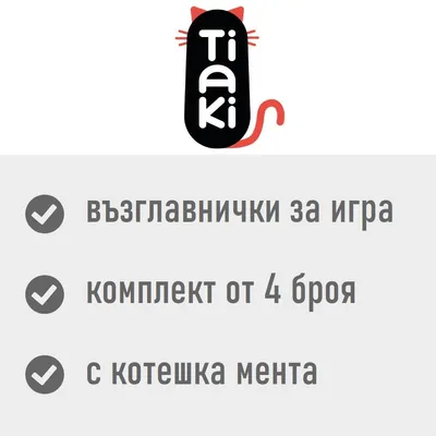 Tiaki. Възглавнички за игра, комплект от 4 броя, с котешка мента.