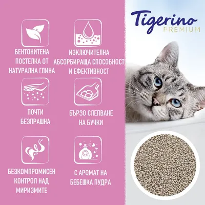 Tigerino Premium. Бентонитена постелка от натурална глина, изключителна абсорбираща способност, почти безпрашна, бързо слепване, контрол над миризмите, аромат на бебешка пудра.