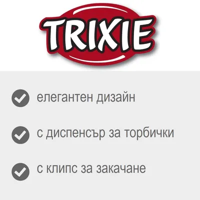 TRIXIE. елегантен дизайн, с диспенсър за торбички, с клипс за закачане