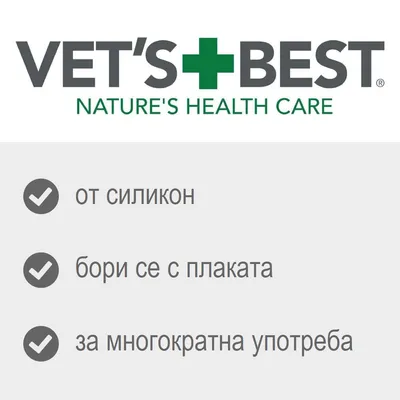 VET'S BEST NATURE'S HEALTH CARE. от силикон, бори се с плаката, за многократна употреба