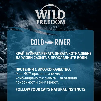 Wild Freedom Cold River. Протеини с високо качество: мин. 40% прясно птиче месо, комбинирано със сьомга – за отлична поносимост и смилaемост.