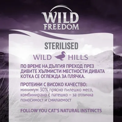 Wild Freedom STERILISED Wild Hills. Протеини с високо качество: минимум 30% прясно пилешко месо, комбинирано с патешко – за отлична поносимост и смилаемост.