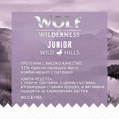 Wolf of Wilderness Junior Wild Hills. Протеини с високо качество: 33% прясно пилешко месо, комбинирано с патешко. Junior-рецепта с повече протеини, ценни съставки и витамини.