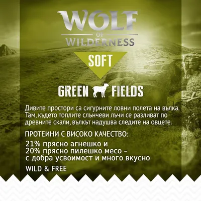 Wolf of Wilderness SOFT Green Fields. 21% прясно агнешко и 20% прясно пилешко месо – с добра усвояемост и много вкусно. Протеини с високо качество.